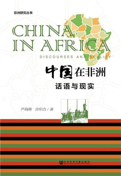 中国在非洲：话语与现实(非洲研究丛书)