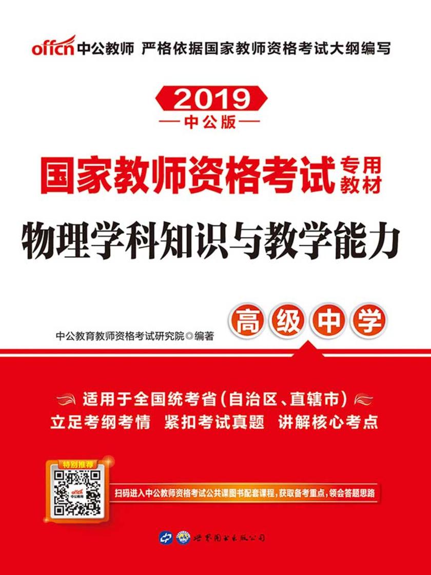 中公2019国家教师资格考试专用教材物理学科知识与教学能力(高级中学)