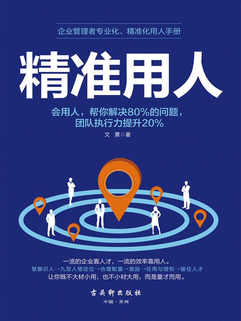 精准用人：识人用人一本通