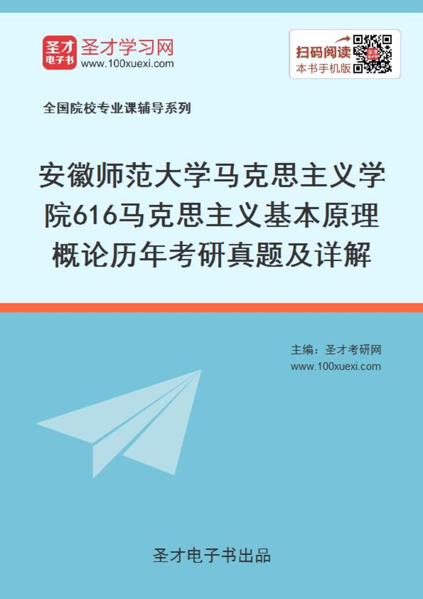 安徽师范大学马克思主义学院616马克思主义基本原理概论历年考研真题及详解