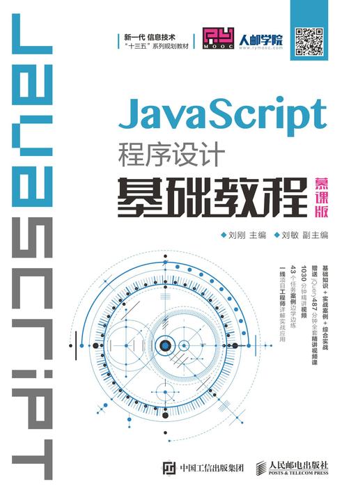 JavaScript程序设计基础教程(慕课版)
