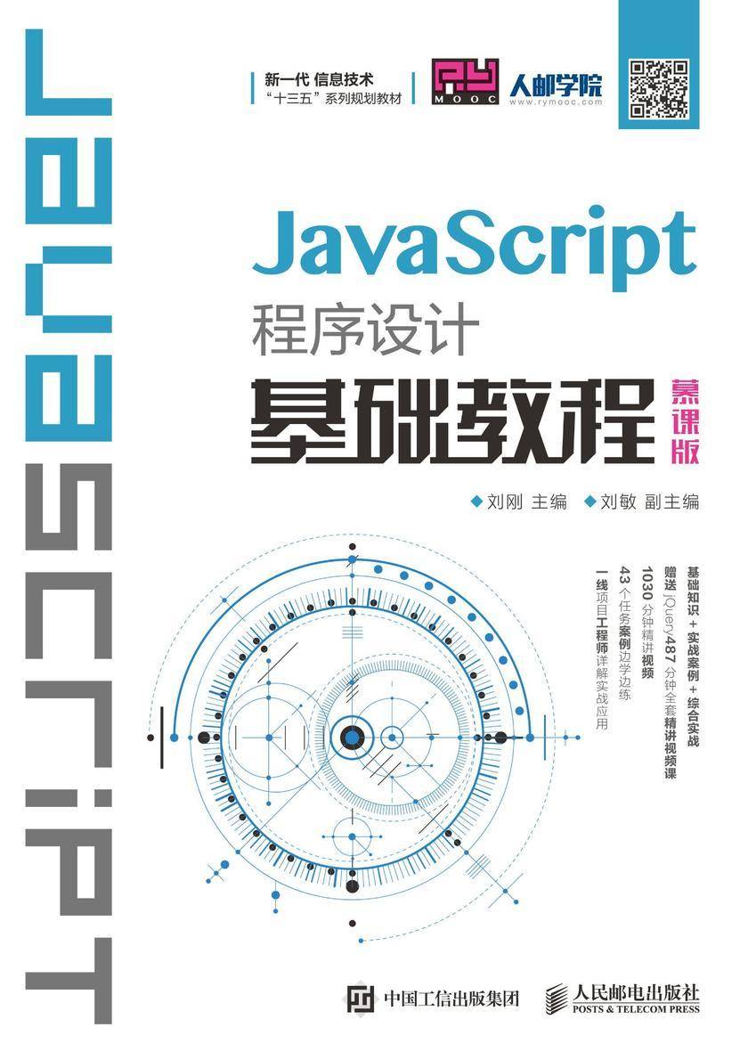 JavaScript程序设计基础教程(慕课版)