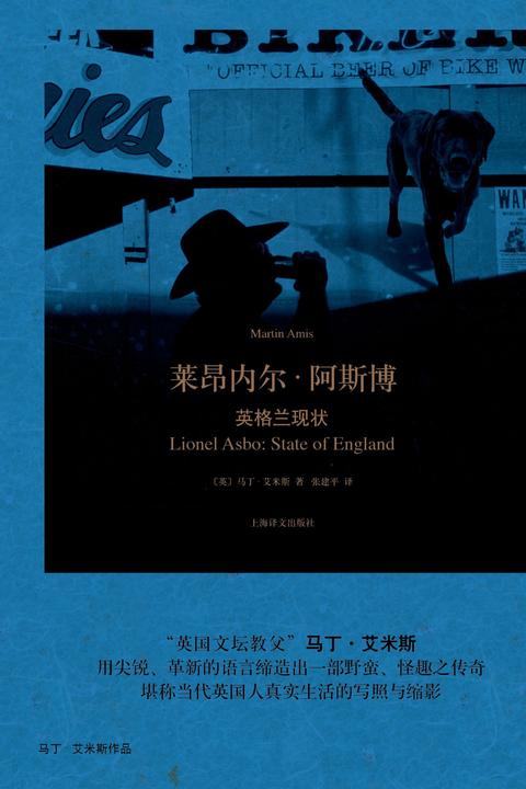 莱昂内尔·阿斯博(马丁·艾米斯作品)