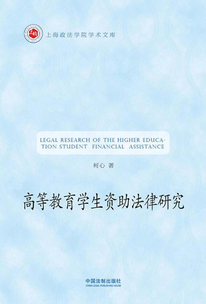 高等教育学生资助法律研究