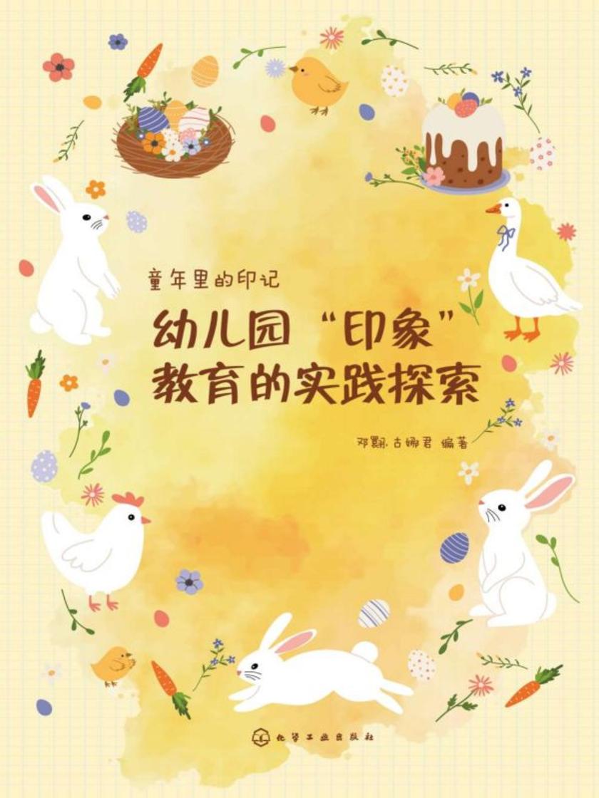 童年里的印记:幼儿园“印象”教育的实践探索-无