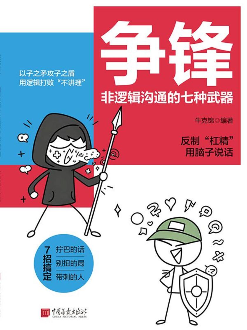 争锋:非逻辑沟通的七种武器