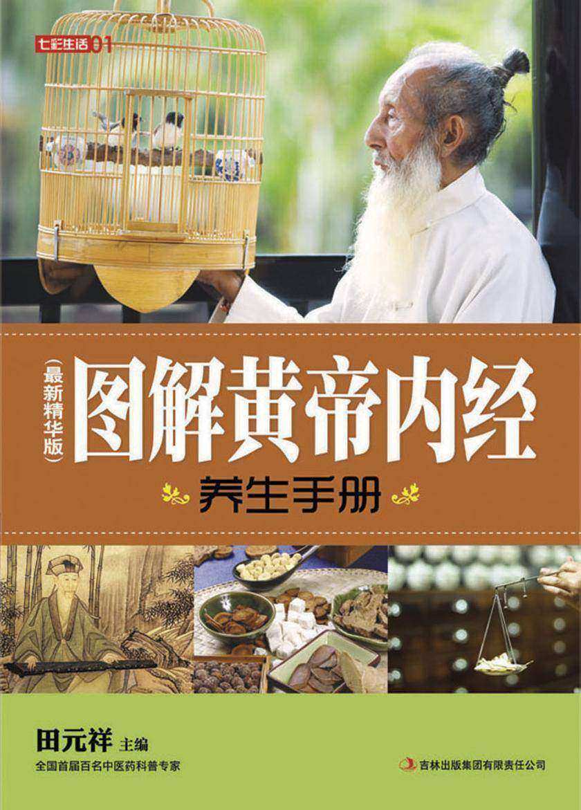 图解黄帝内经养生手册: 精华版
