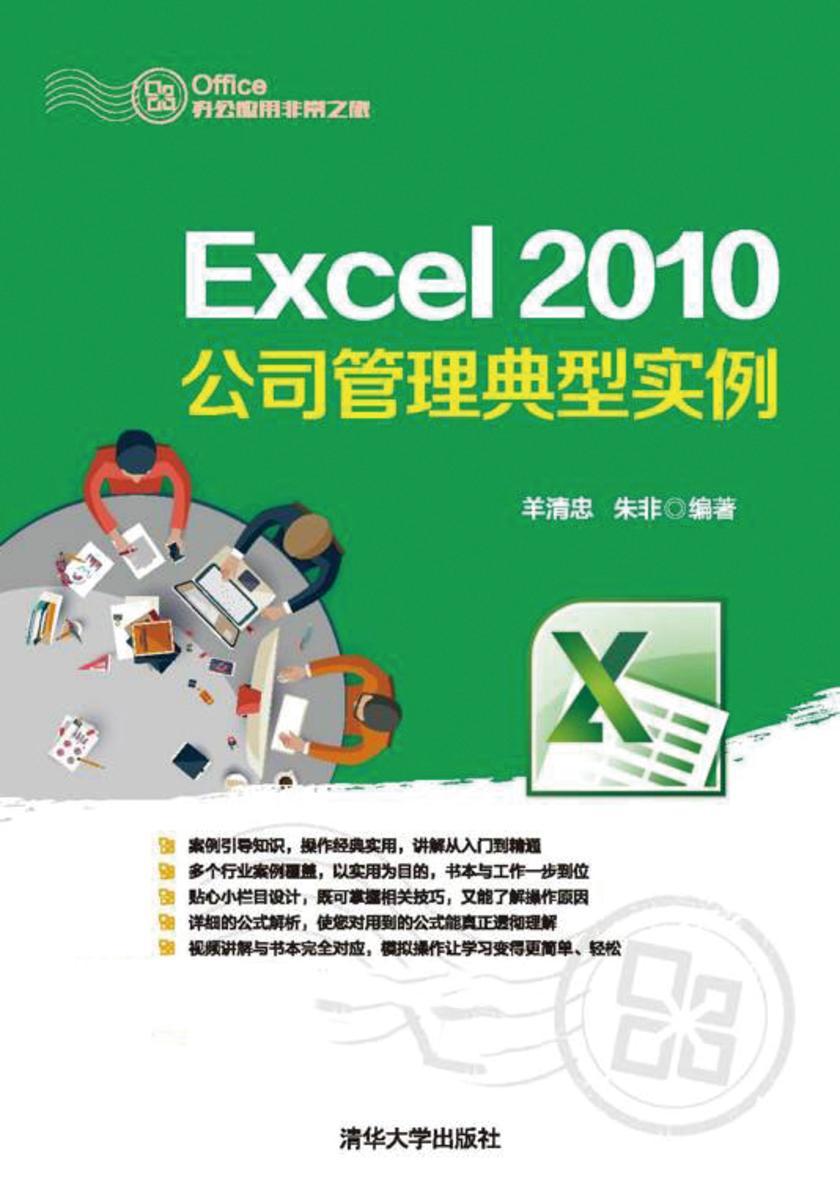 Excel 2010公司管理典型实例(不提供光盘内容)