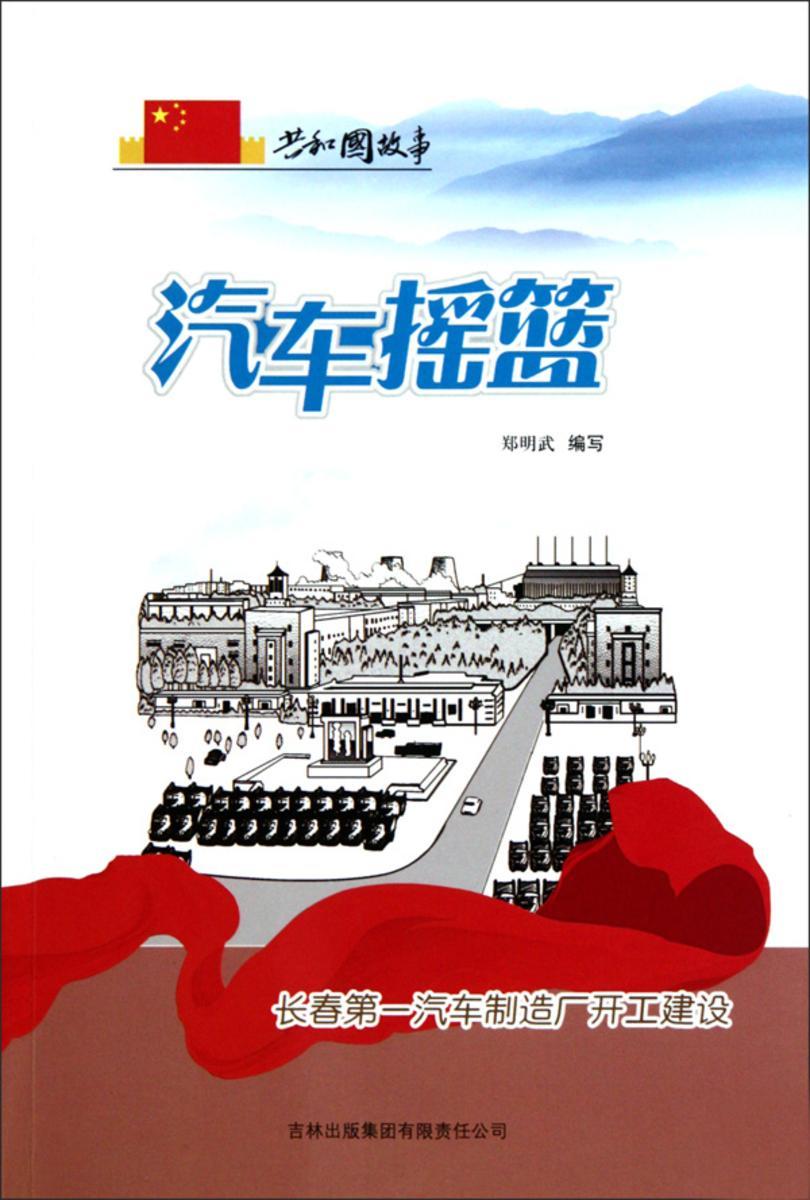 汽车摇篮：长春第一汽车制造厂开工建设