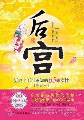 后宫：历史上不可不知的65位女性(增订本)