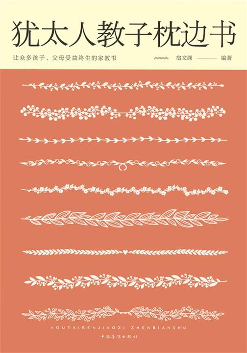 犹太人教子枕边书
