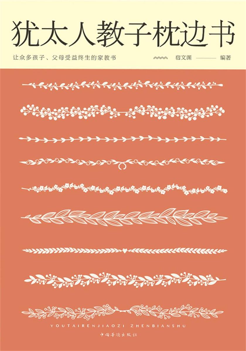 犹太人教子枕边书