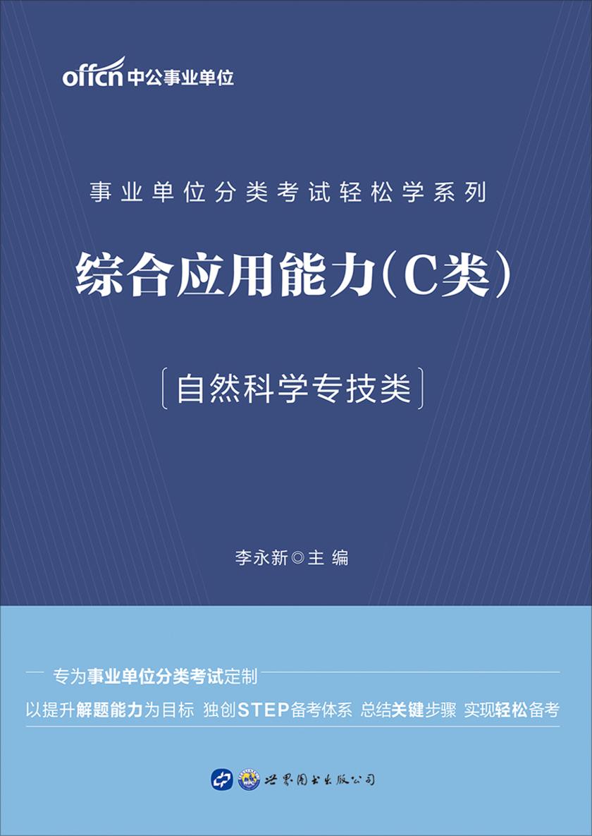 中公2020事业单位分类考试轻松学系列综合应用能力(C类)