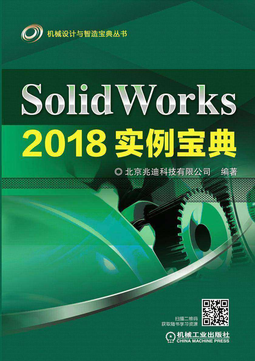 SolidWorks 2018实例宝典