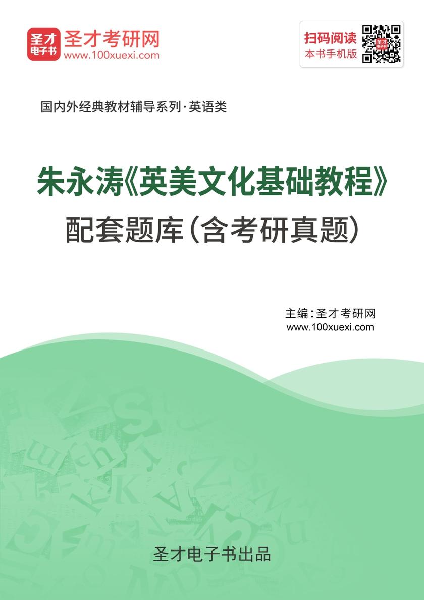 朱永涛《英美文化基础教程》配套题库（含考研真题）