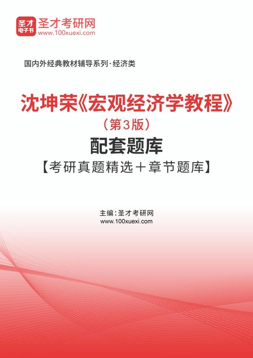 沈坤荣《宏观经济学教程》（第3版）配套题库【考研真题精选＋章节题库】