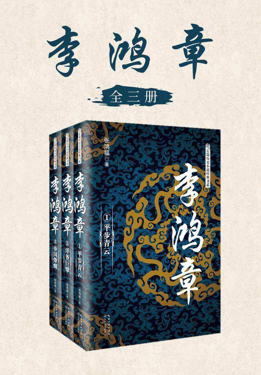 李鸿章(全三册,一部书讲透为人为官之道,处世成功之学,了解中国近代史李鸿章)