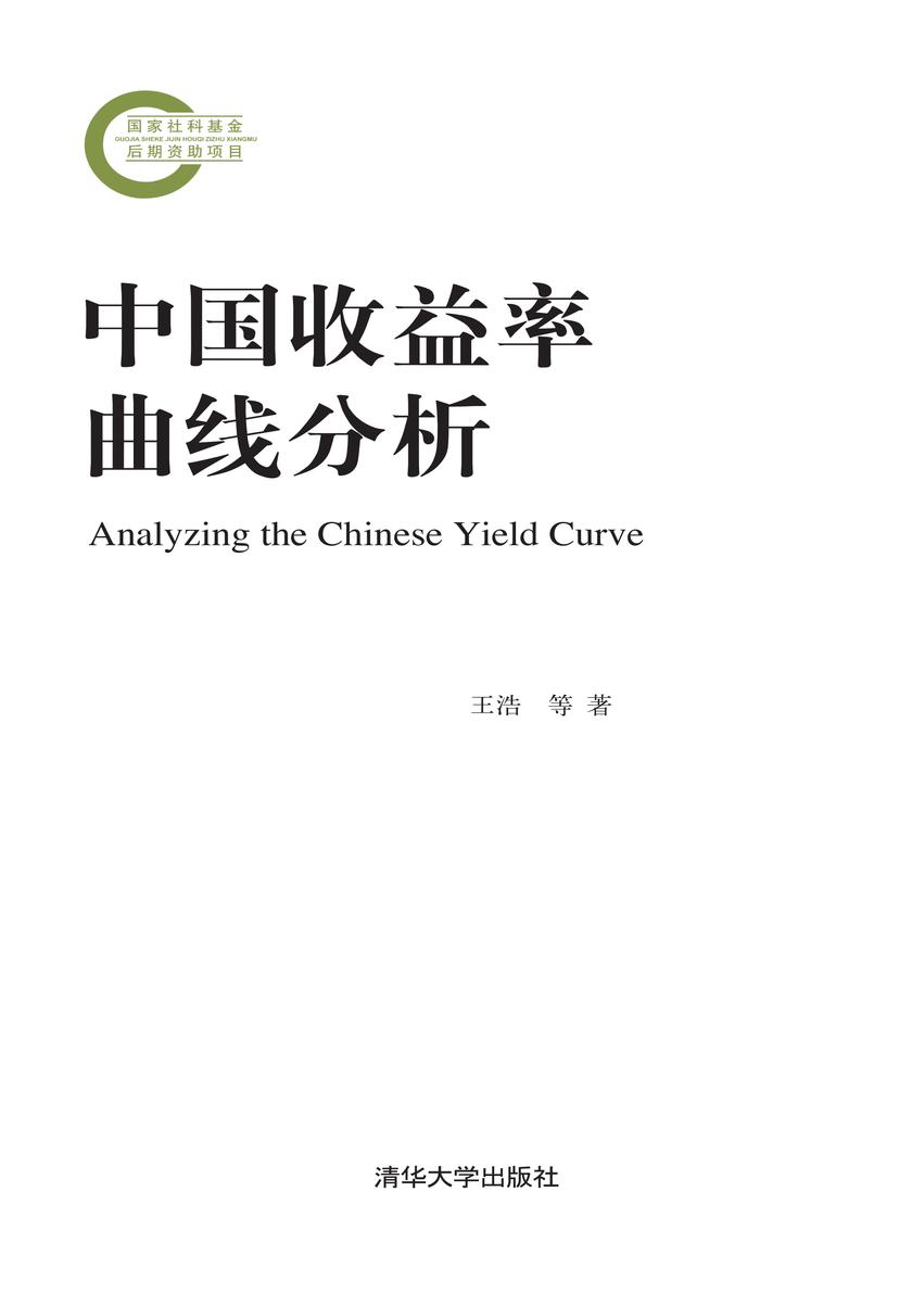 中国收益率曲线分析