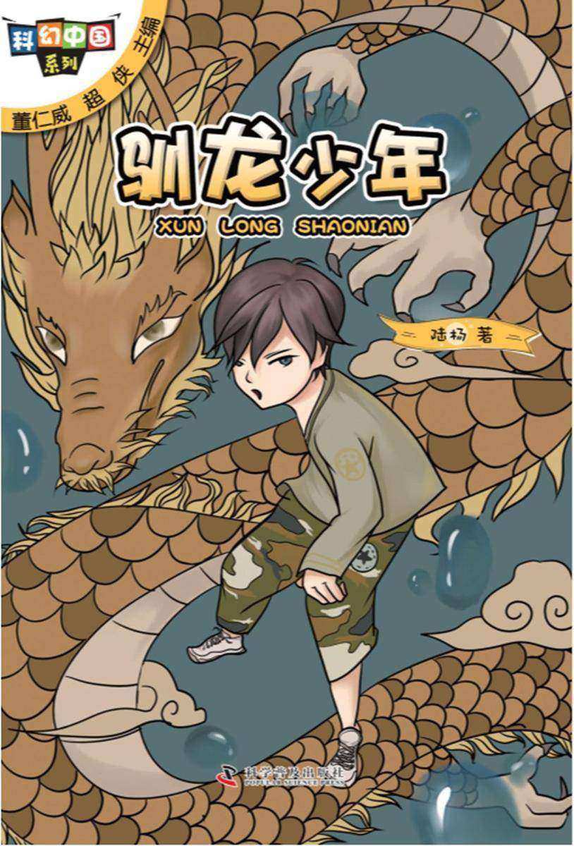 驯龙少年