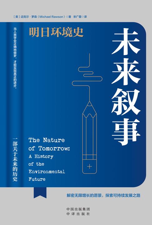 未来叙事:明日环境史