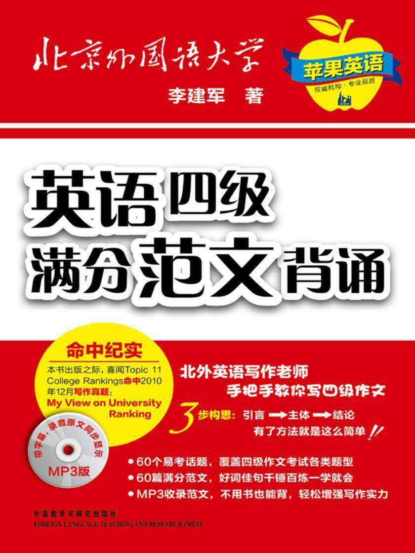 苹果英语·英语四级满分范文背诵(无赠送光盘)