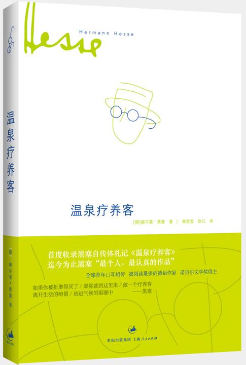 温泉疗养客