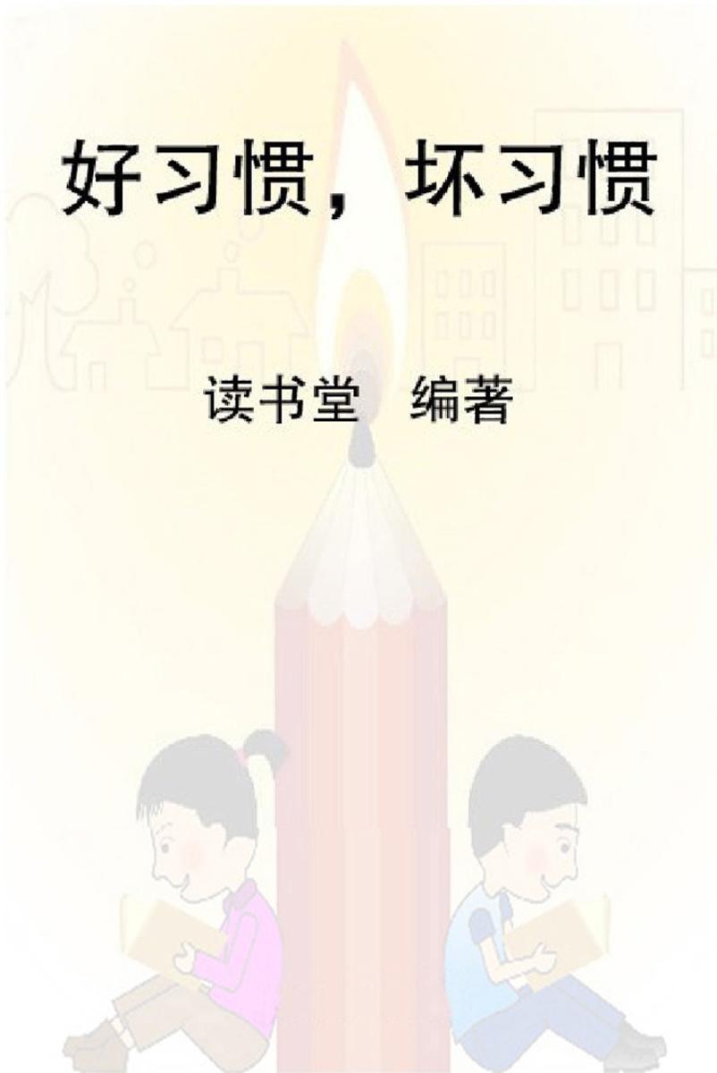 好习惯，坏习惯