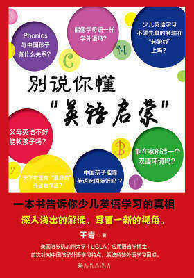 别说你懂“英语启蒙”：一本书告诉你少儿英语学习的真相
