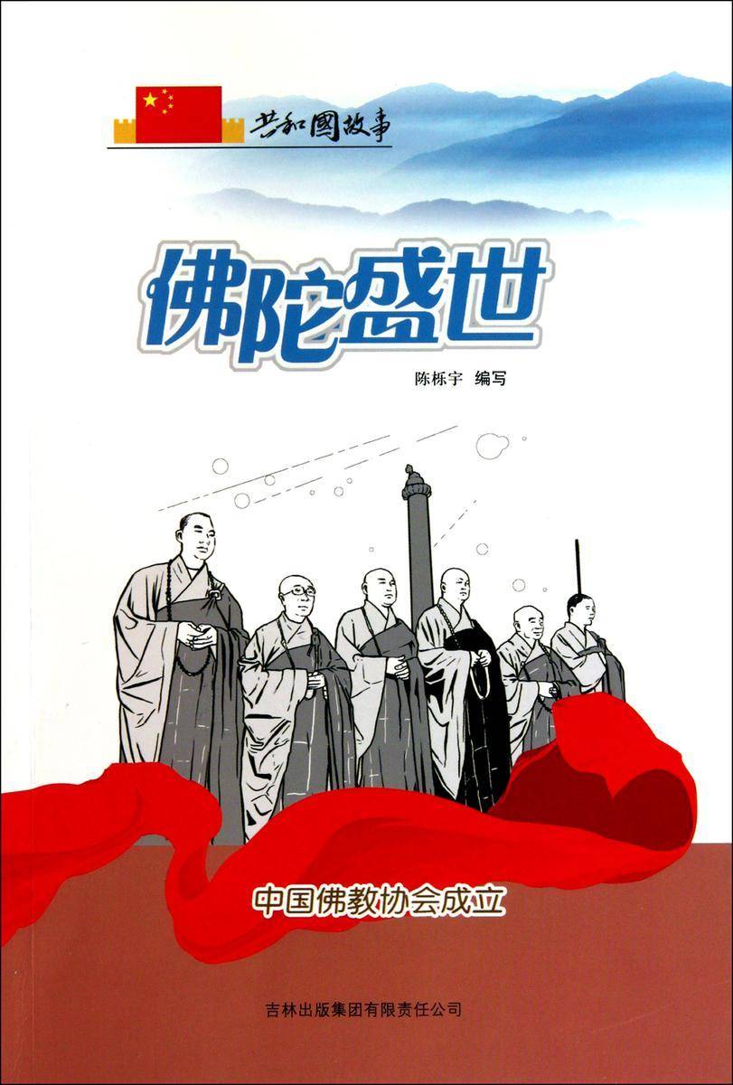 佛陀盛世:中国佛教协会成立