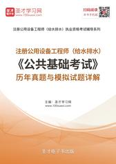 2017年注册公用设备工程师（给水排水）《公共基础考试》历年真题与模拟试题详解【25小时视频讲解】