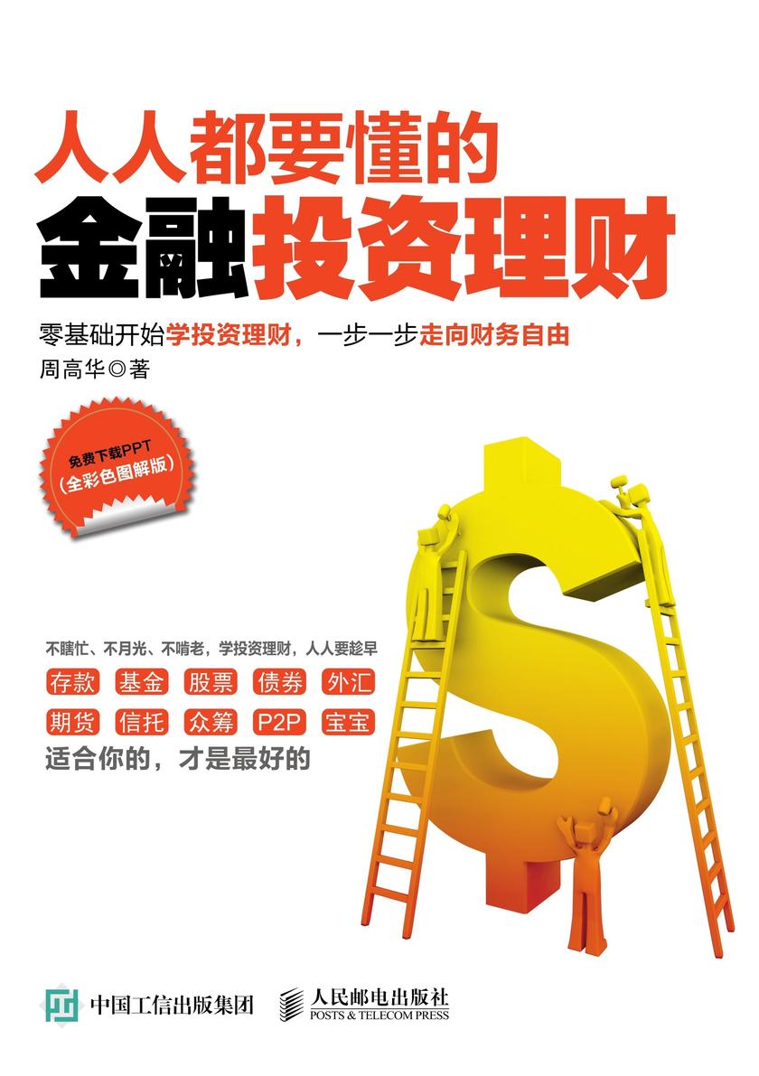 人人都要懂的金融投资理财(全彩色图解版)