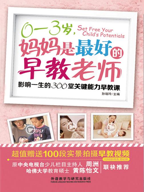 0-3岁，妈妈是最好的早教老师