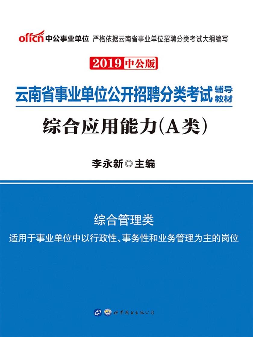 中公2019云南省事业单位公开招聘分类考试辅导教材综合应用能力(A类)