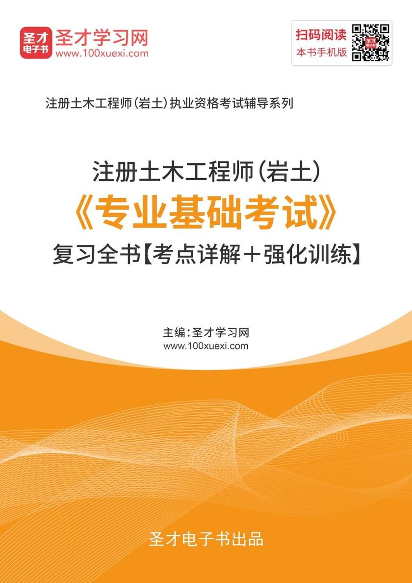 2019年注册土木工程师（岩土）《专业基础考试》复习全书【考点详解＋强化训练】