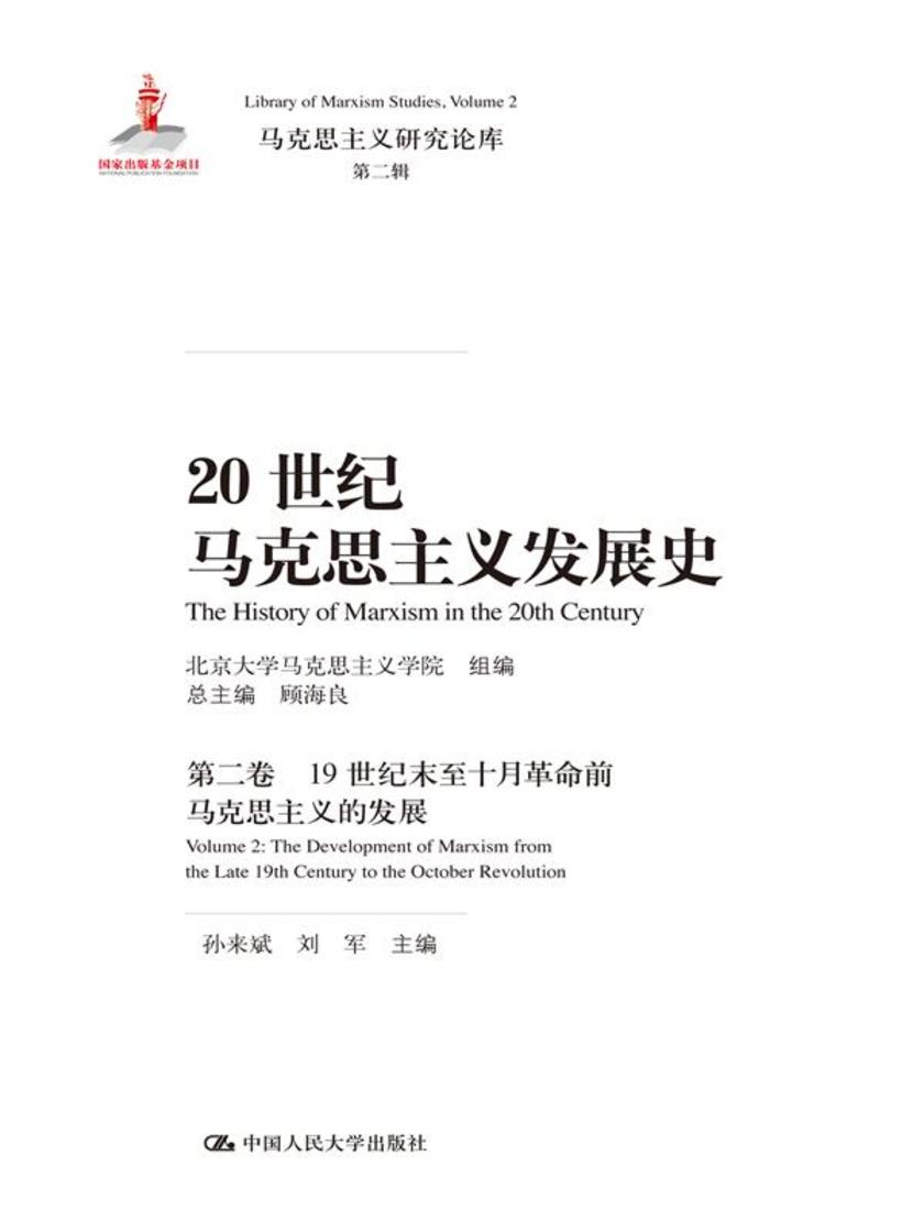 20世纪马克思主义发展史·第二卷(马克思主义研究论库·第二辑)