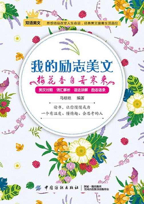 我的励志美文:梅花香自苦寒来