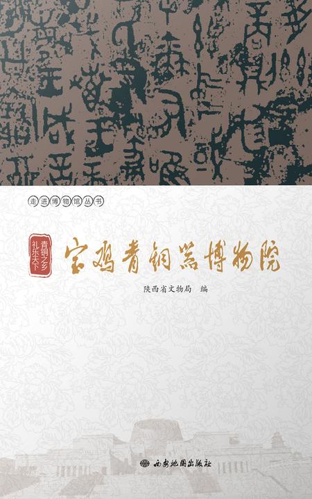 青铜之乡 礼乐天下:宝鸡青铜器博物院