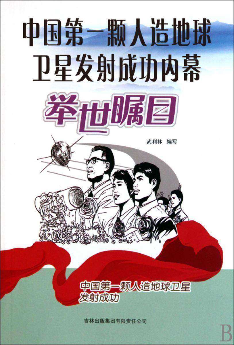中国*颗人造地球卫星发射成功内幕