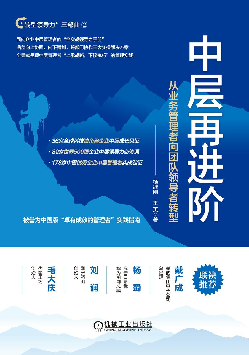 中层再进阶:从业务管理者向团队领导者转型