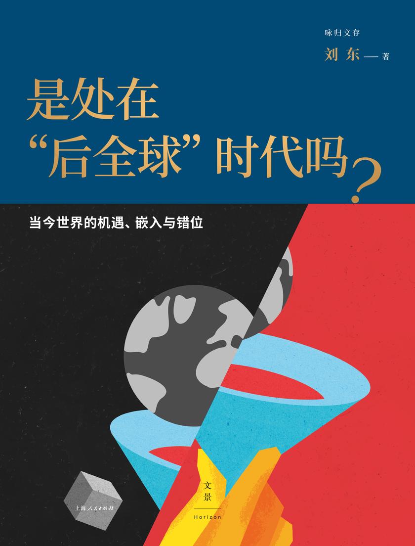是处在“后全球”时代吗?