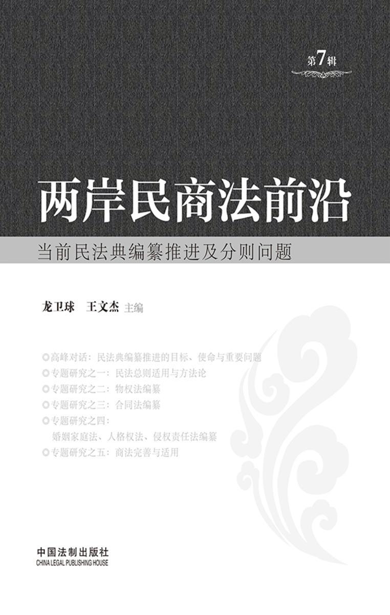 两岸民商法前沿(第7辑)