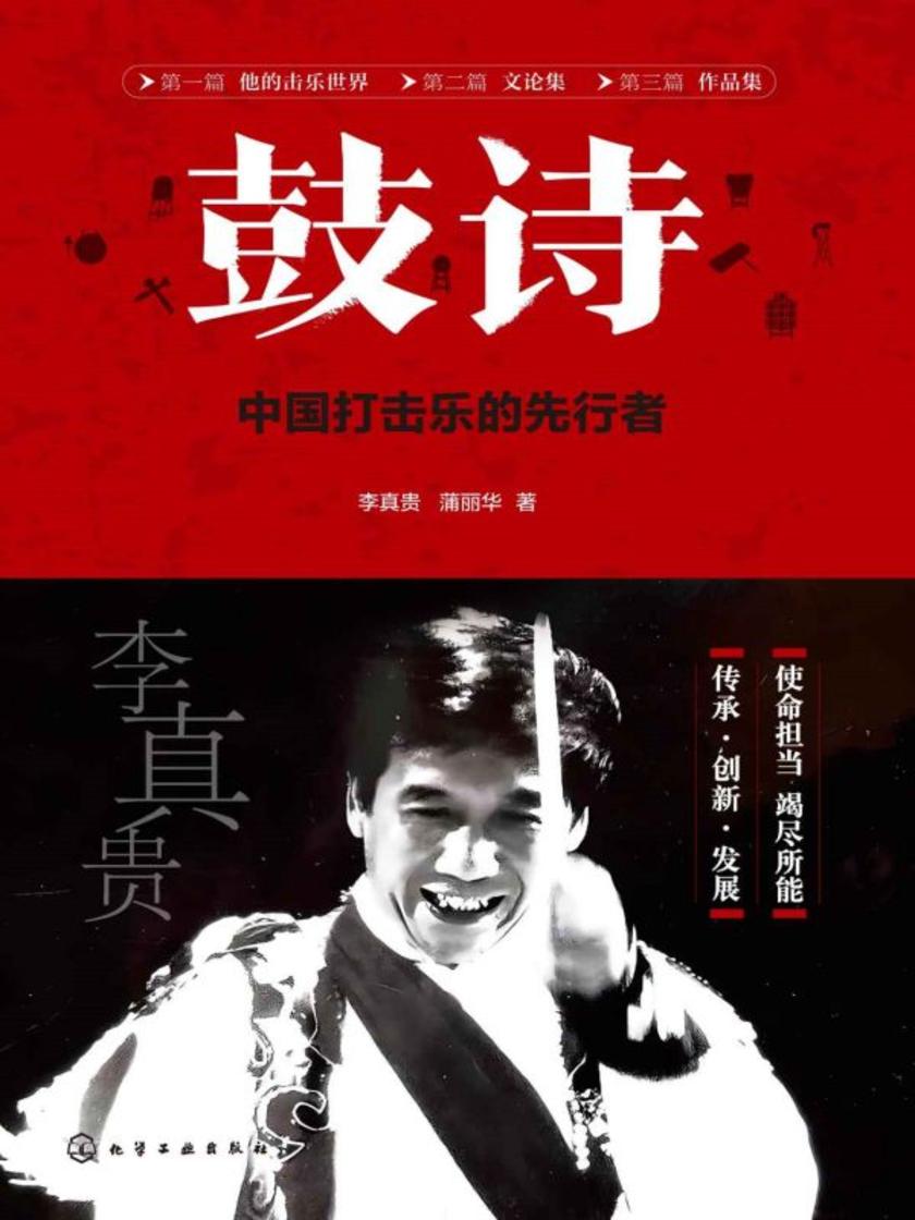 鼓诗:中国打击乐的先行者