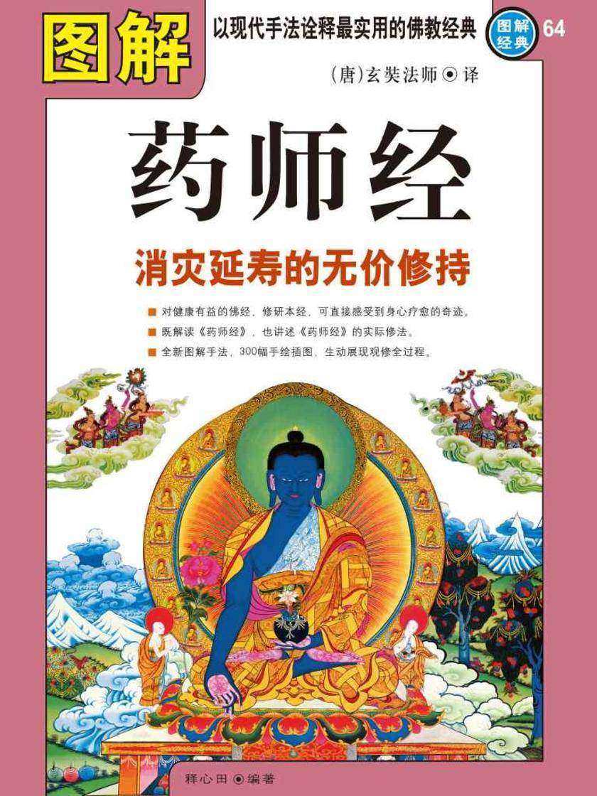图解药师经