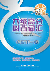 六级高分必背词汇(考场大赢家)(仅适用PC阅读)