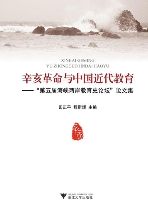 辛亥革命与中国近代教育：第五届海峡两岸教育史论坛论文集