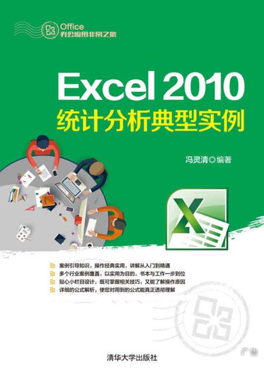 Excel 2010统计分析典型实例(不提供光盘内容)