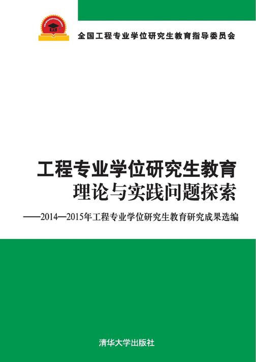工程专业学位研究生教育理论与实践问题探索——2014－2015年工程专业学位研究生教育研究成果选编