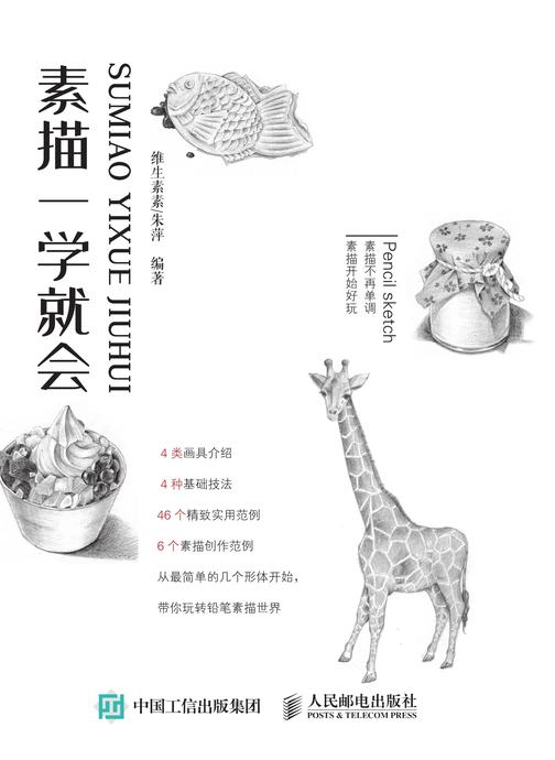 素描一学就会