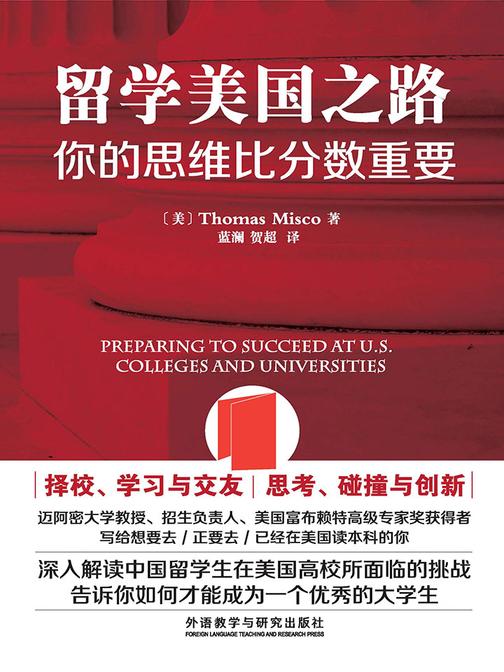 留学美国之路：你的思维比分数重要(美国迈阿密大学教授执笔，00后美国留学“圣经)