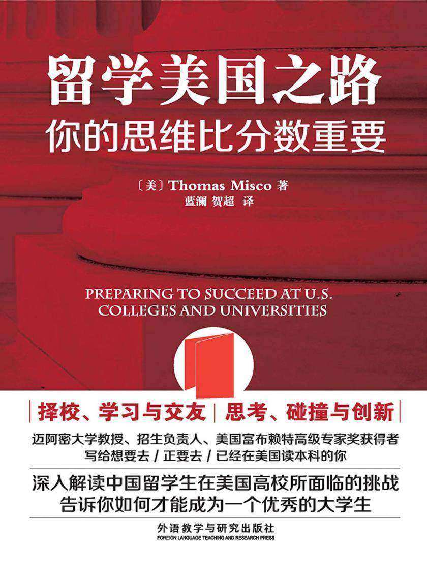 留学美国之路：你的思维比分数重要(美国迈阿密大学教授执笔，00后美国留学“圣经)